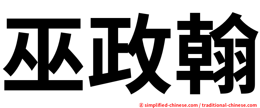 巫政翰