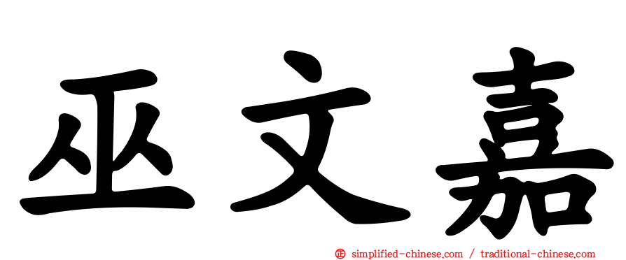 巫文嘉