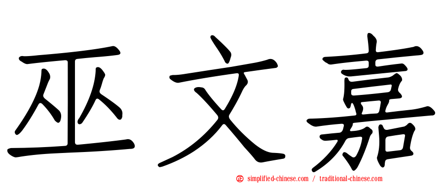 巫文嘉