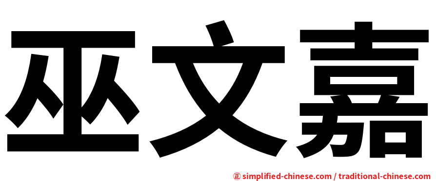 巫文嘉