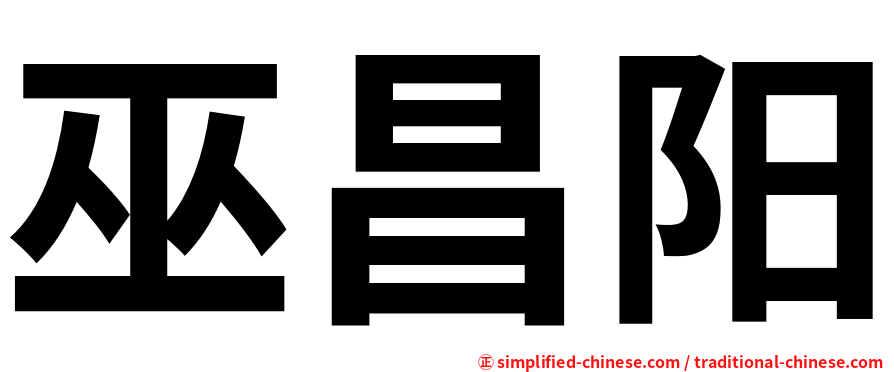 巫昌阳