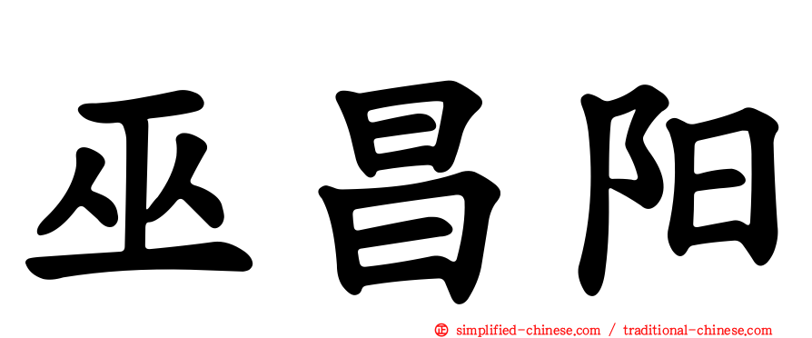 巫昌阳