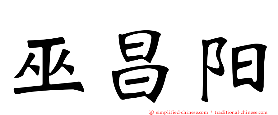 巫昌阳