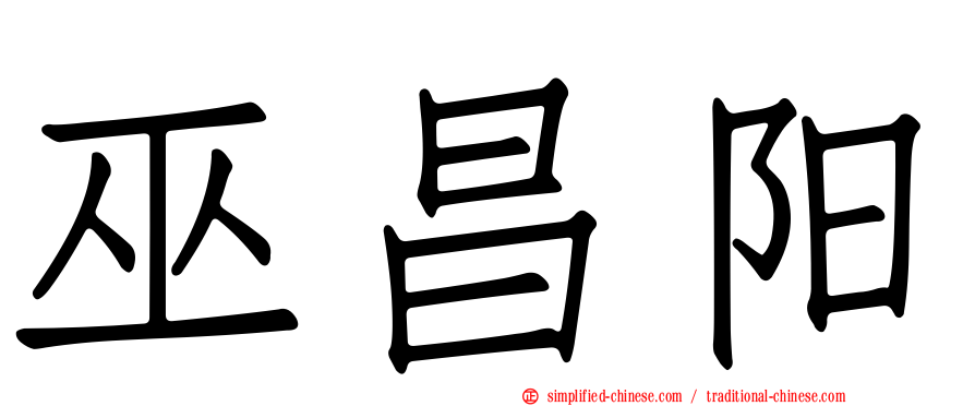 巫昌阳