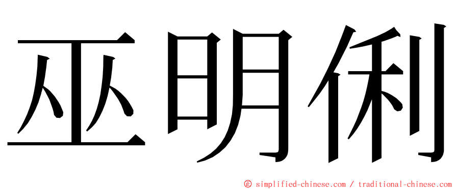 巫明俐 ming font