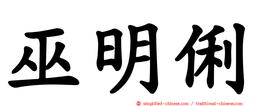 巫明俐