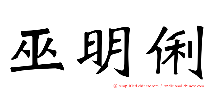 巫明俐