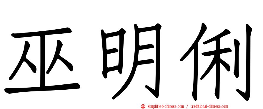 巫明俐