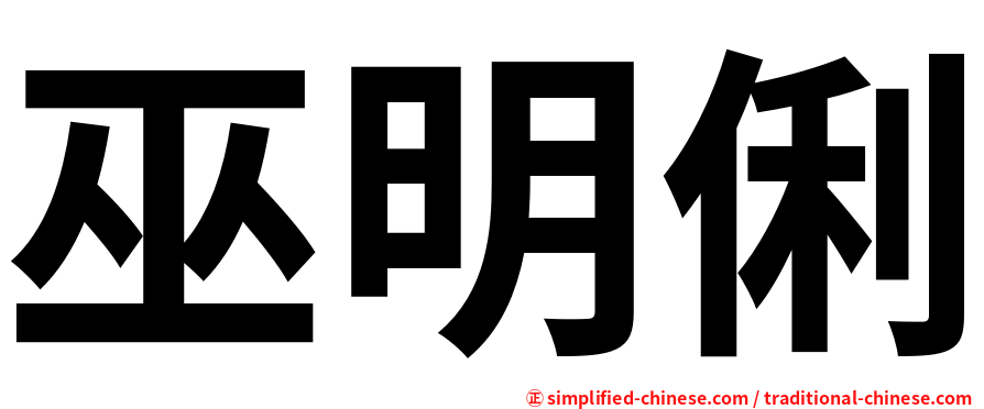 巫明俐