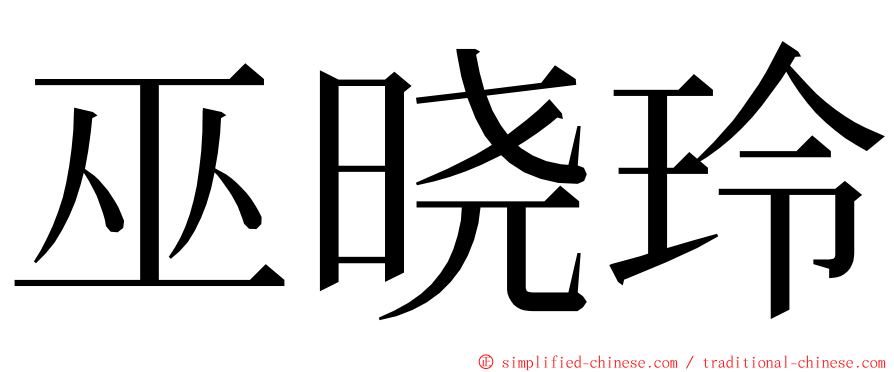 巫晓玲 ming font