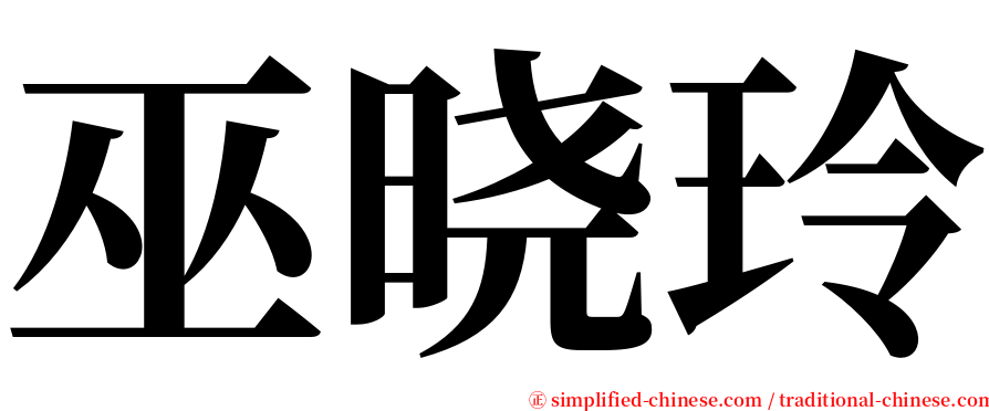 巫晓玲 serif font