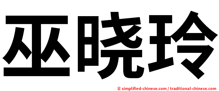 巫晓玲