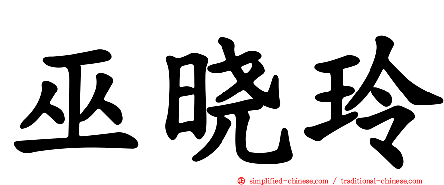 巫晓玲