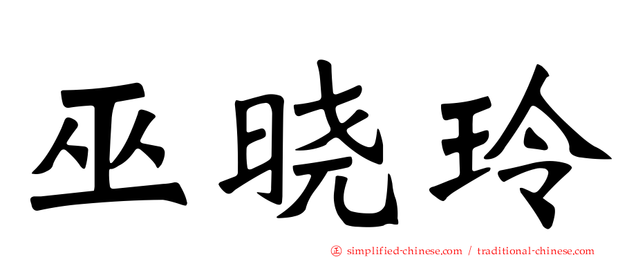 巫晓玲