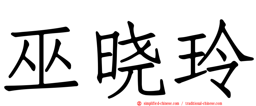 巫晓玲
