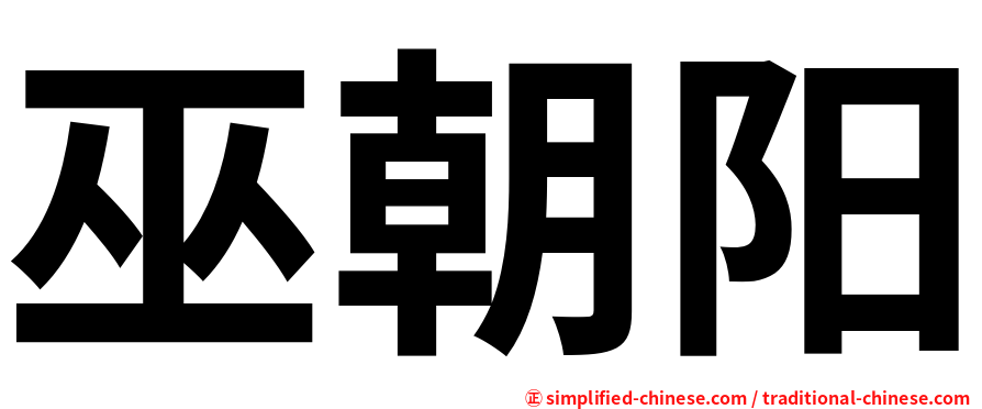 巫朝阳