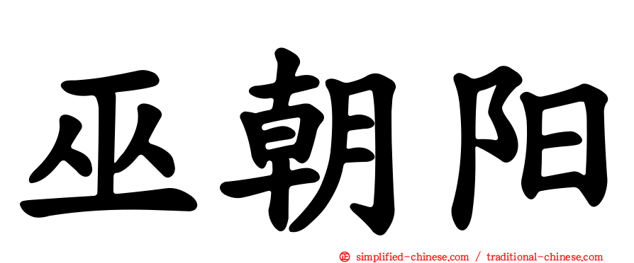 巫朝阳