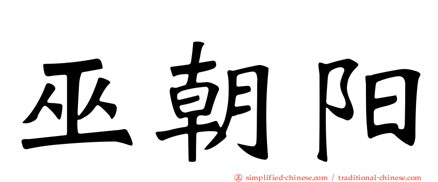 巫朝阳