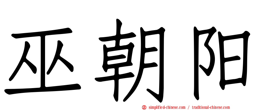 巫朝阳