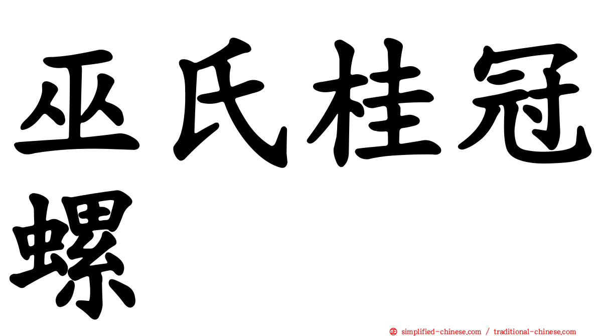 巫氏桂冠螺