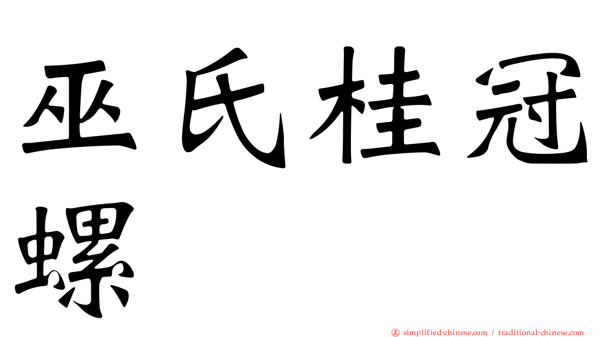 巫氏桂冠螺