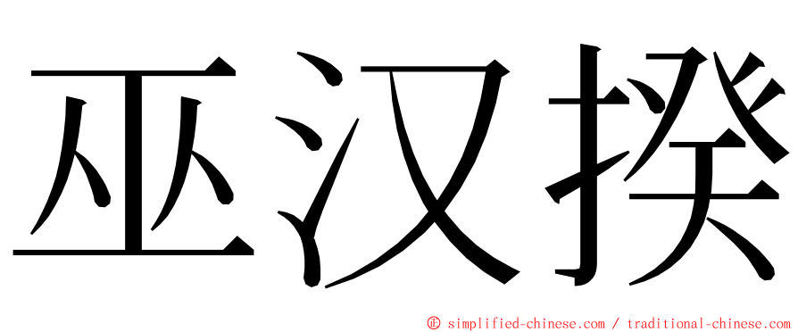 巫汉揆 ming font