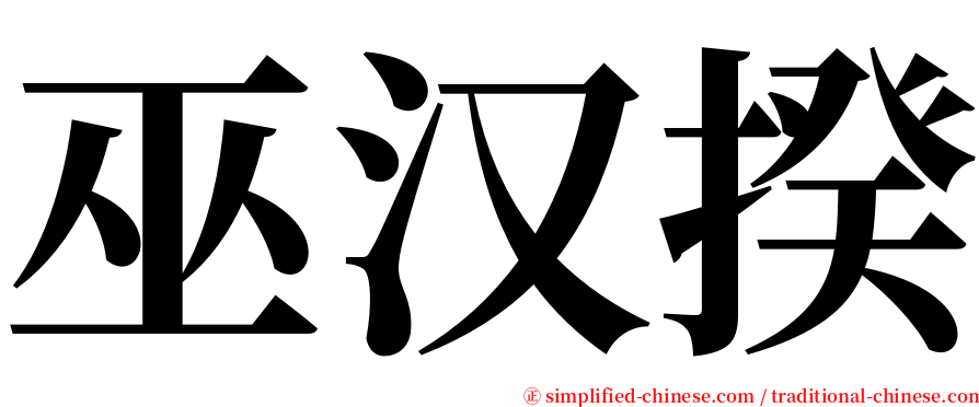 巫汉揆 serif font