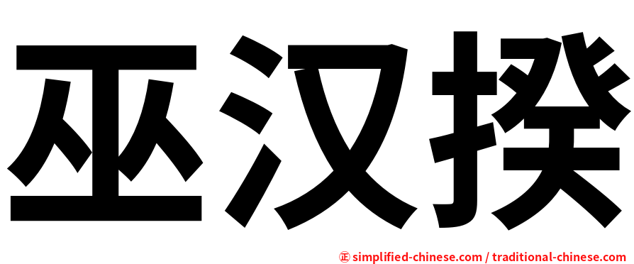 巫汉揆