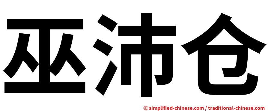 巫沛仓