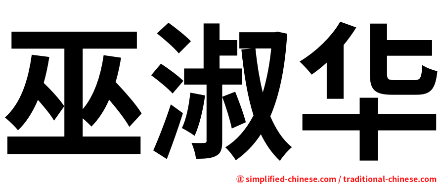巫淑华