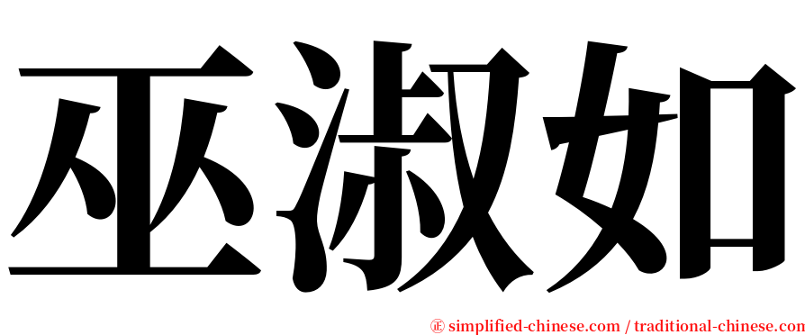 巫淑如 serif font