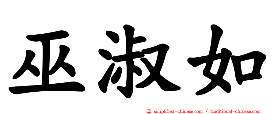 巫淑如
