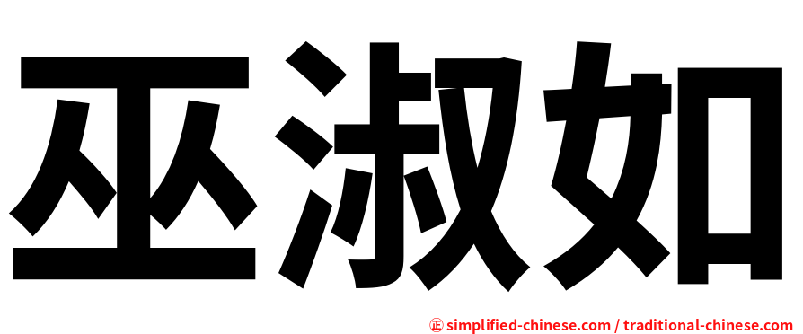 巫淑如