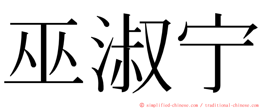 巫淑宁 ming font