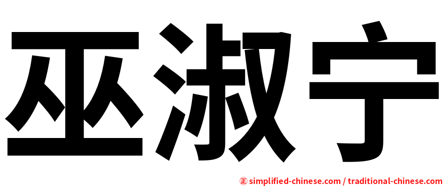 巫淑宁