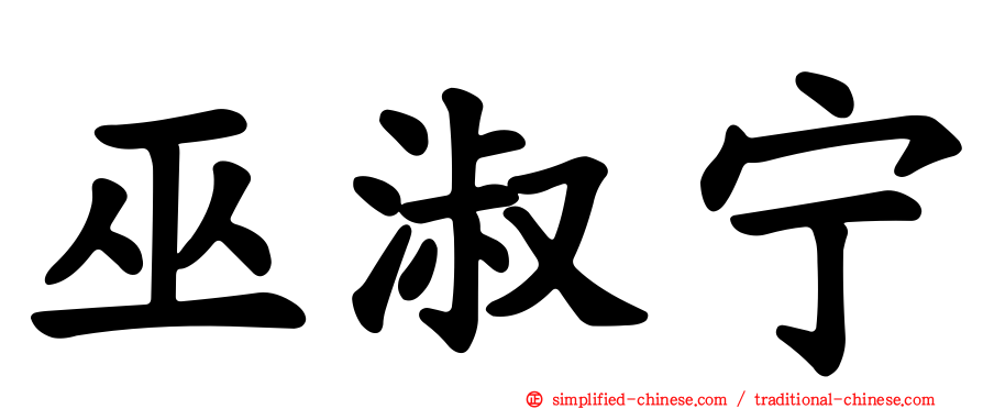 巫淑宁