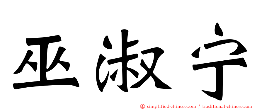 巫淑宁
