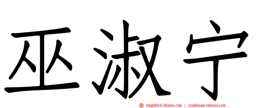 巫淑宁