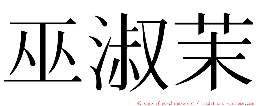 巫淑茉 ming font