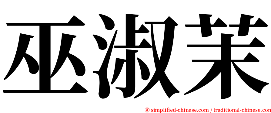 巫淑茉 serif font