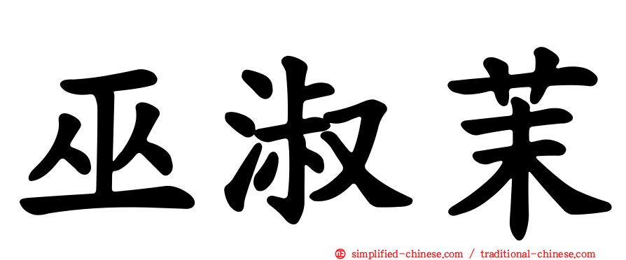 巫淑茉