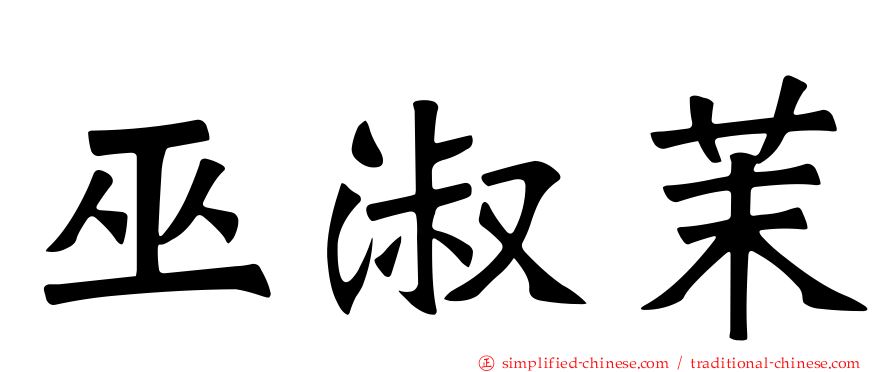 巫淑茉