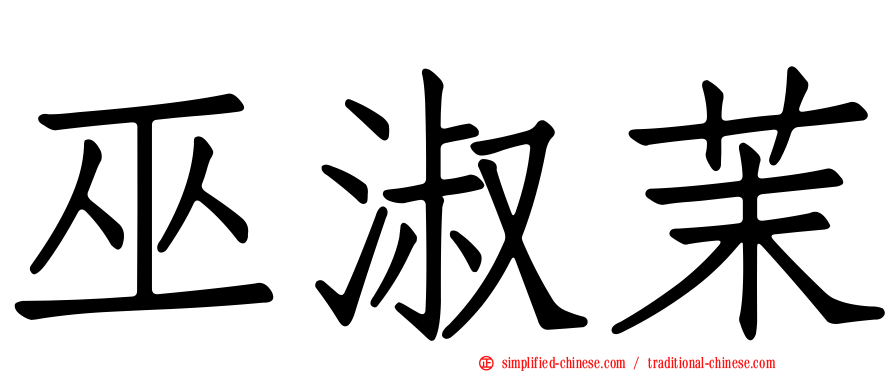 巫淑茉