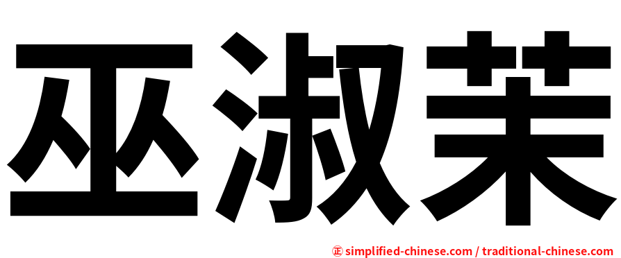 巫淑茉