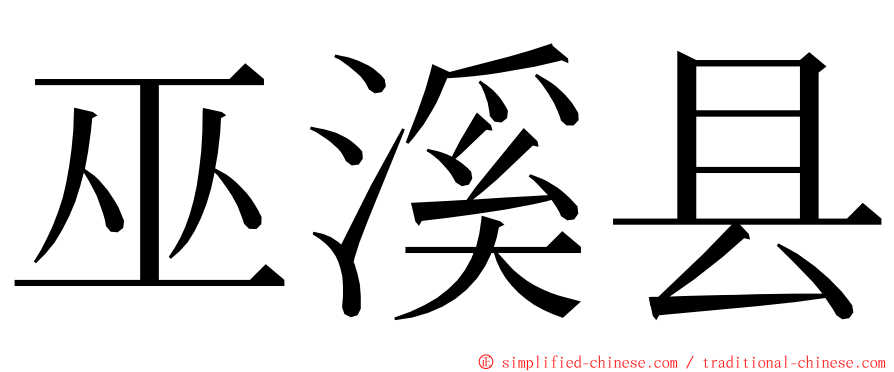巫溪县 ming font