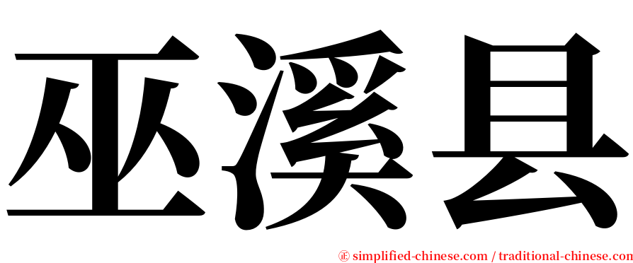 巫溪县 serif font