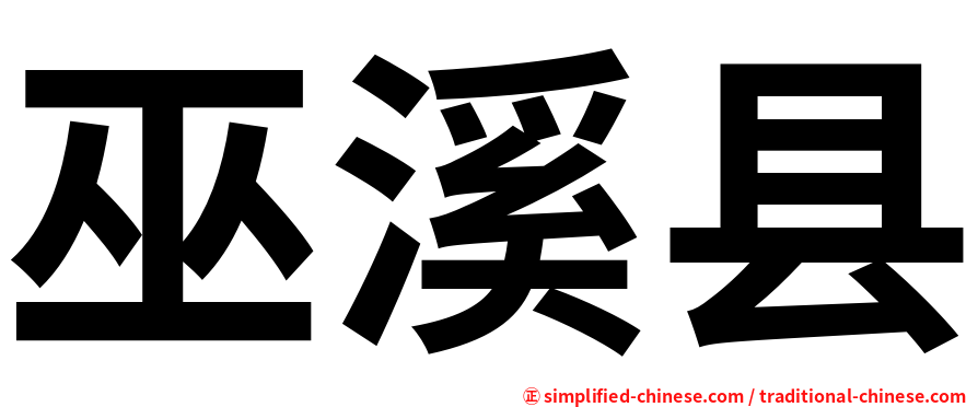 巫溪县