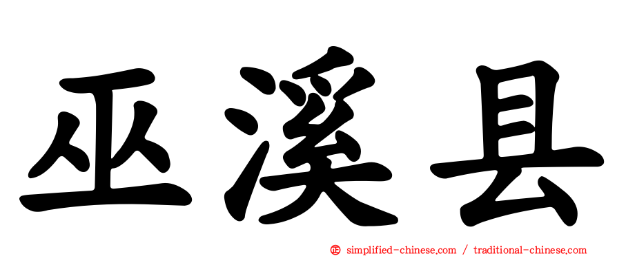 巫溪县