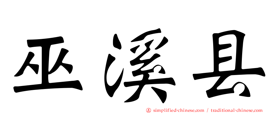 巫溪县