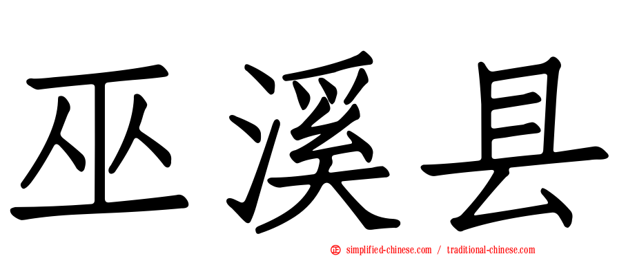 巫溪县